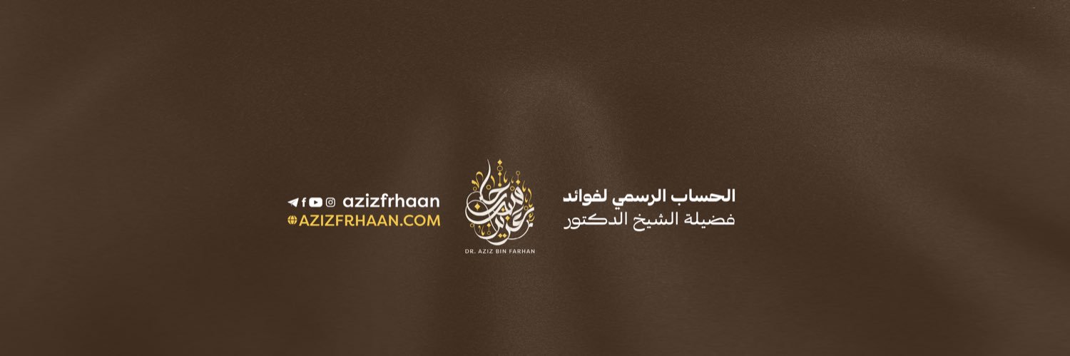 الشيخ د. عزيز العنزي banner