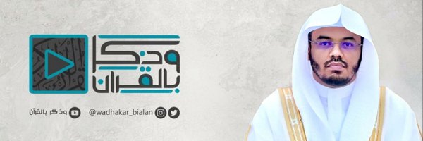 وذكر بالقرآن Profile Banner