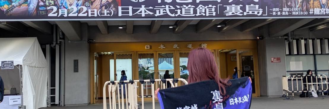 のりたま🐉🏯 banner