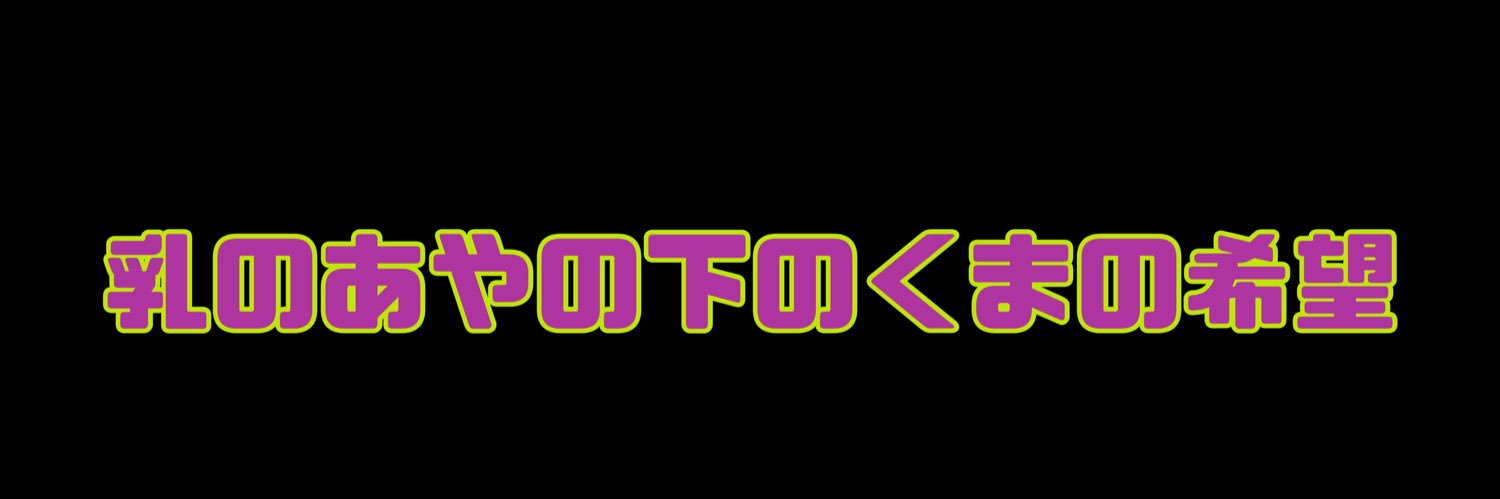 ちち banner