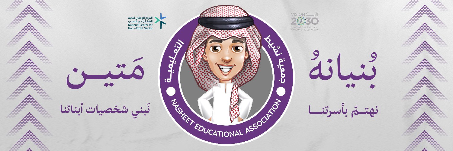 جمعية نشيط التعليمية banner