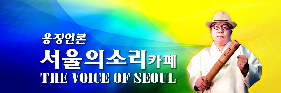 응징언론 서울의소리 카페 banner