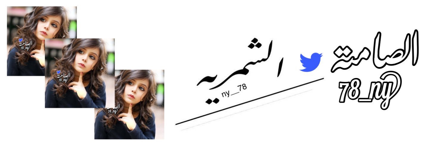 آلصـآمـتهہ‏‏♡ banner
