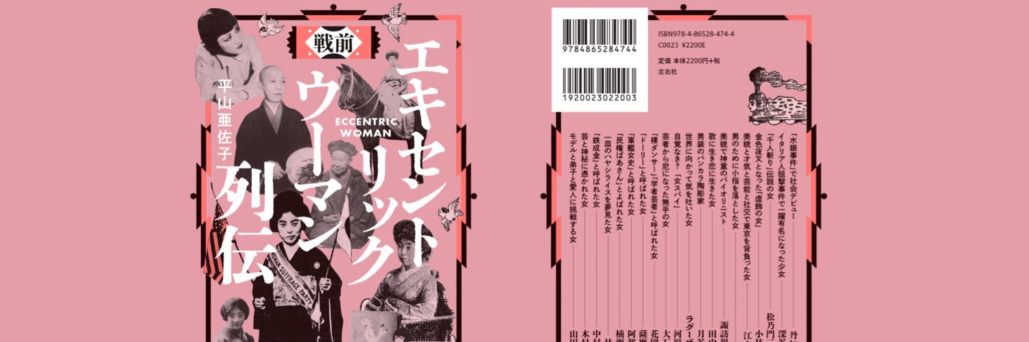 平山亜佐子✍新刊『戦前エキセントリックウーマン列伝』発売！'s banner