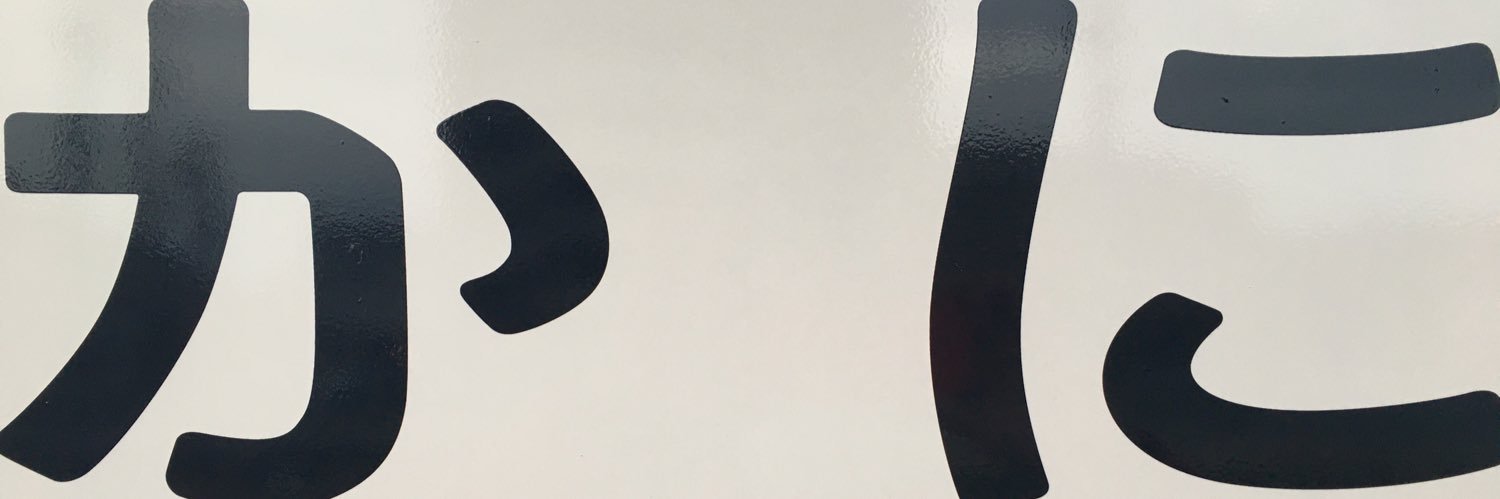 shiba8d's profile banner image