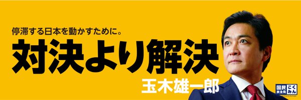 玉木雄一郎（国民民主党代表） Profile Banner