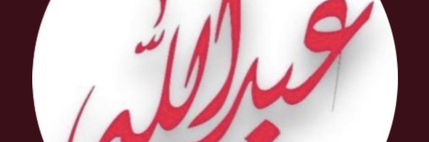 عبدالله الشًمري banner