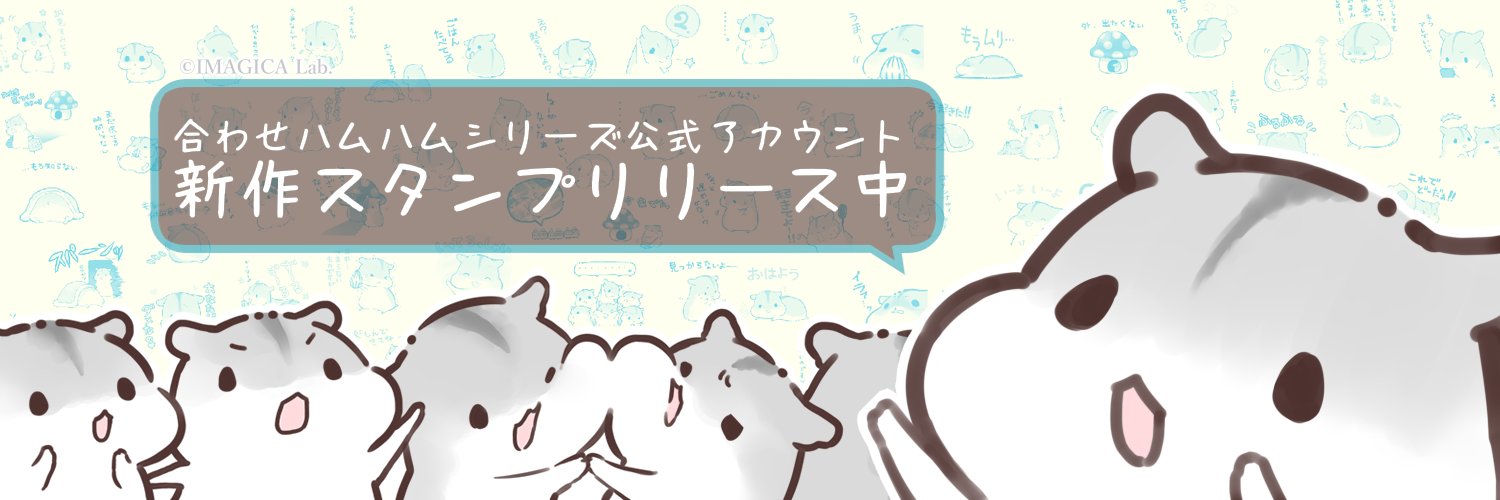 あわはむ＠合わせハムハム公式's banner