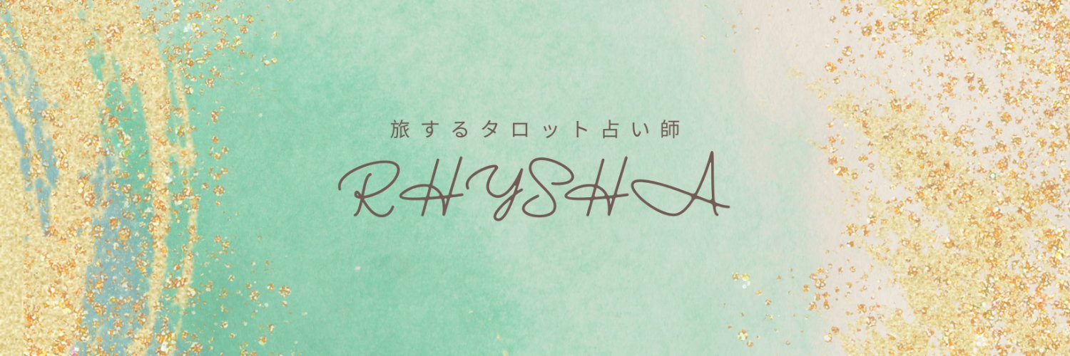リシャ🪄職業魔法使い banner