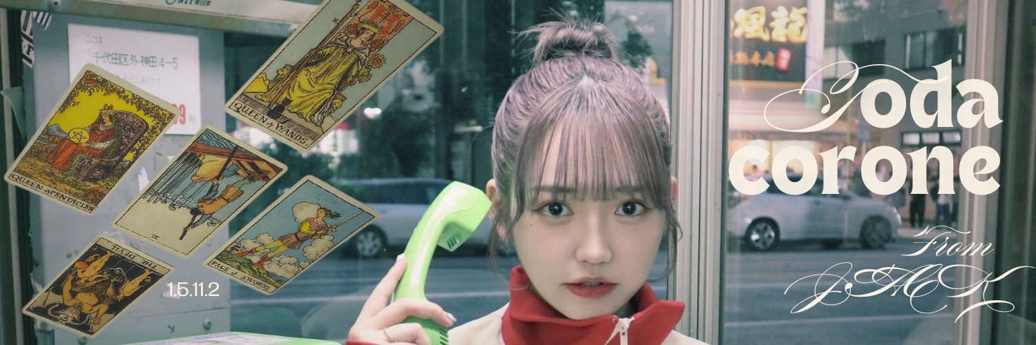戸田ころね ᵗᵒᵈᵃ·ᶜᵒʳᵒⁿᵉ banner