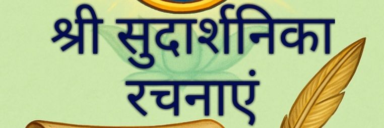 श्री सुदार्शनिका(Sri Sudaarshanikaa) रचनाएं banner