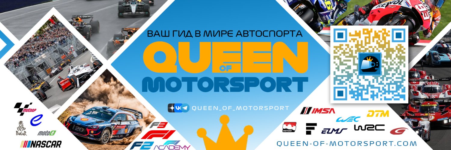 Queen of Motorsport - ваш гид в мире автоспорта banner