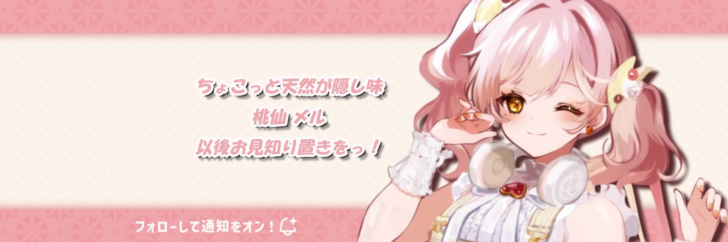 桃仙メル🍑幸運お届け！ banner