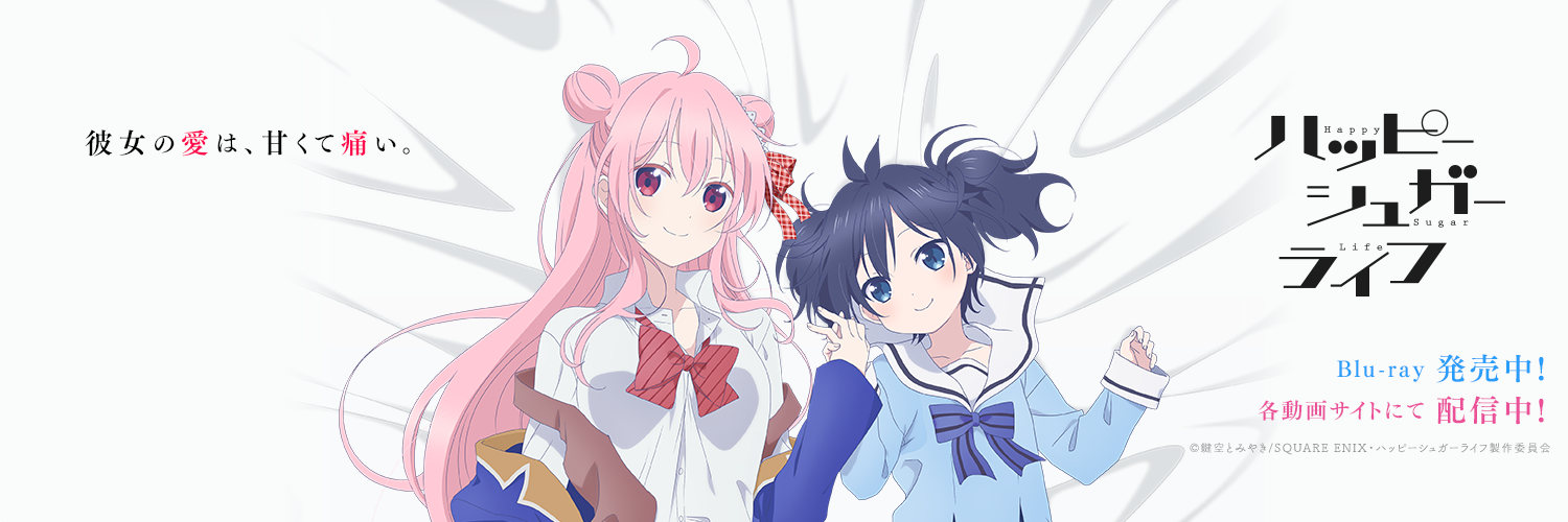 TVアニメ『ハッピーシュガーライフ』公式 (@happysugarlifeA) / X
