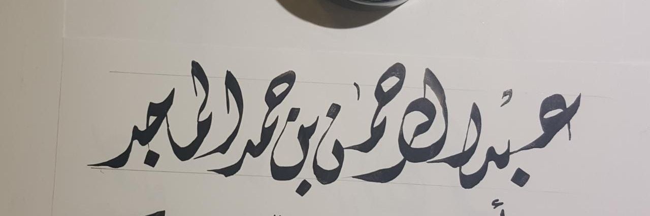 عبد الرحمن بن حمد الماجد banner
