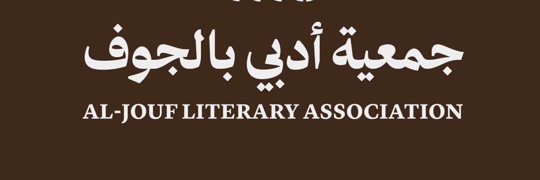 جمعية أدبي بالجوف banner