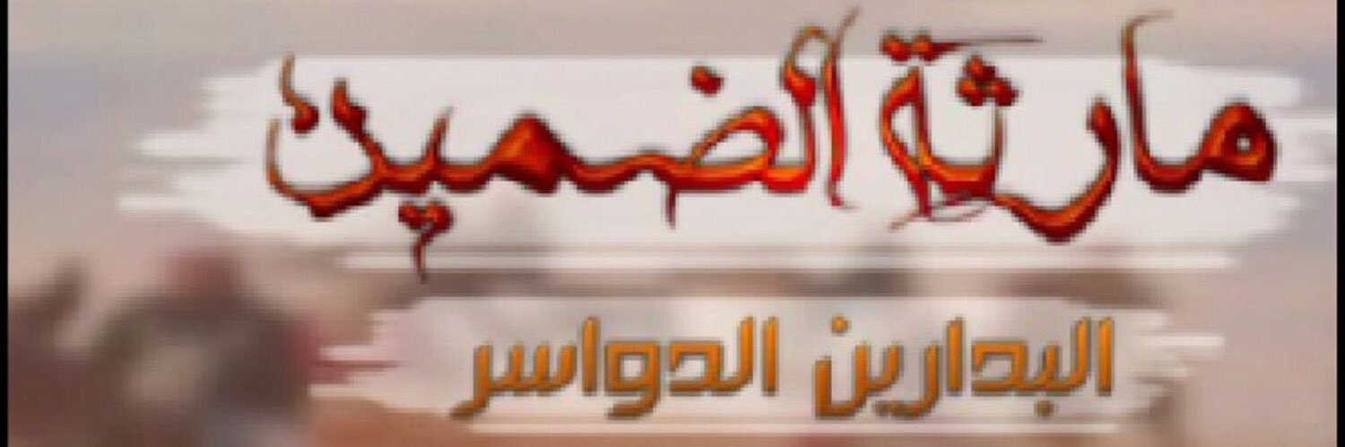 رُوا بـن بدران بن دوسر banner