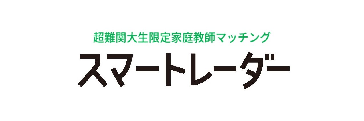 高時給家庭教師バイト募集【スマートレーダー／公式】 banner