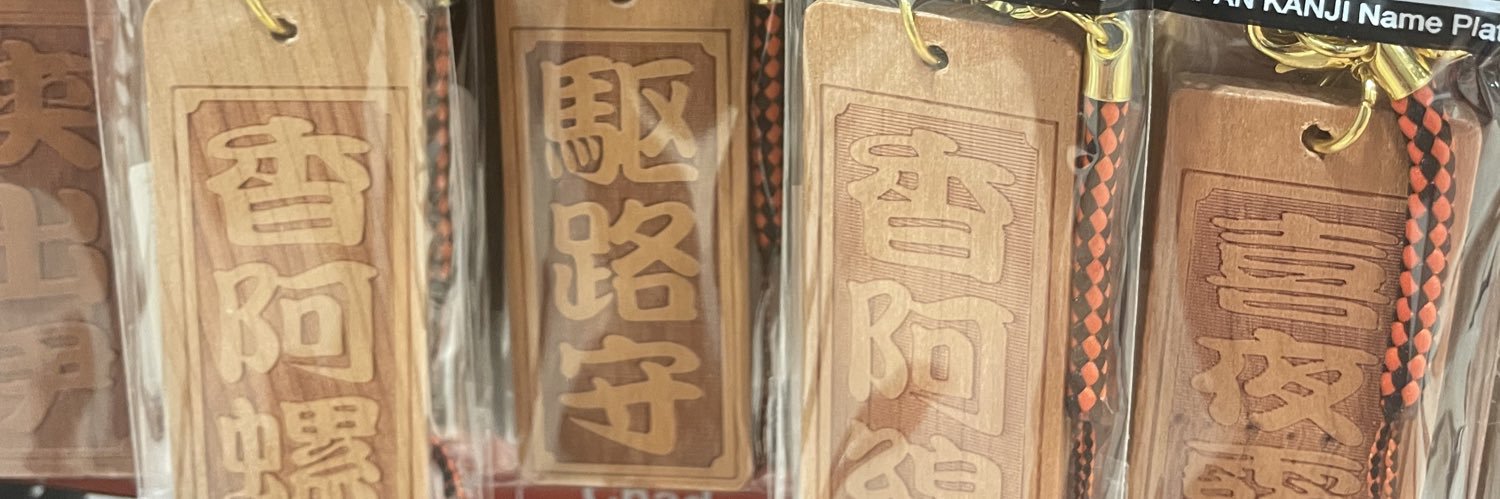 か⃬る⃬ろ⃬す⃬ banner