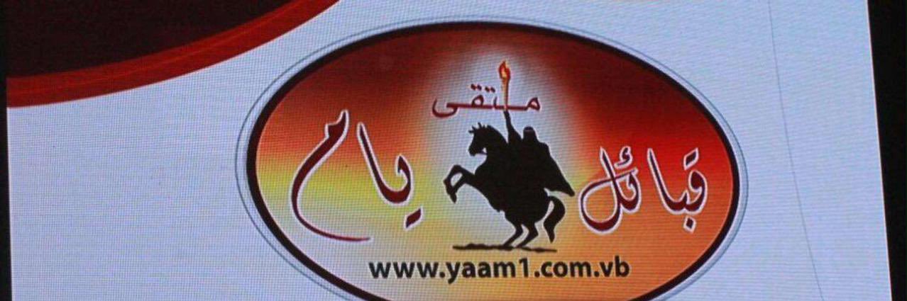 ملتقى يام الرسمي banner
