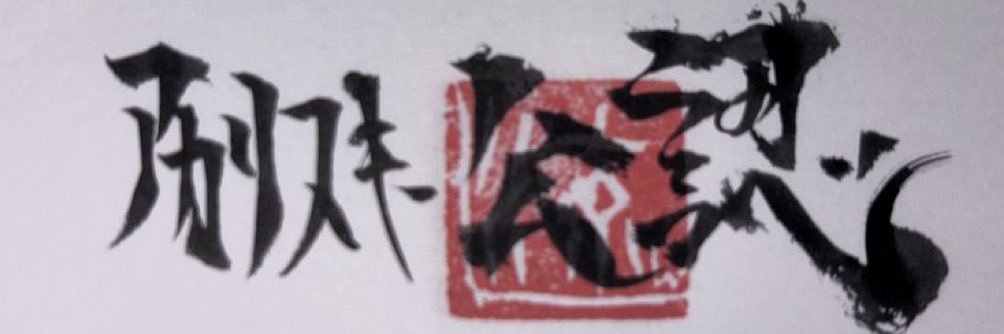 🥟ｱｶﾘｽｷｰ公認🍺 banner