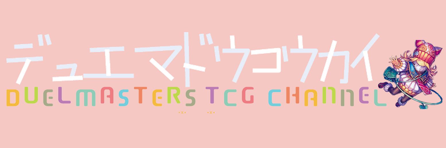 じっくりデュエマ同好会 banner