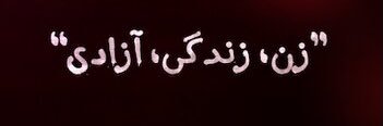 برجیـس's banner