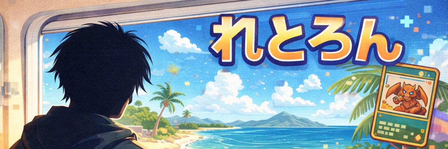 れとろん banner