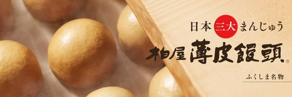 柏屋【公式】日本三大まんじゅう 柏屋薄皮饅頭 Profile Banner
