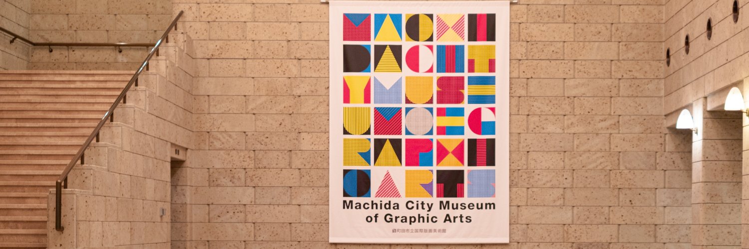町田市立国際版画美術館（町田市公式）'s banner