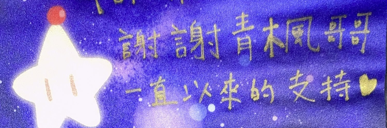 青楓🍶🍁 banner