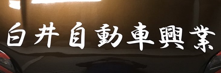Lux ルクス(白井自動車興業) banner