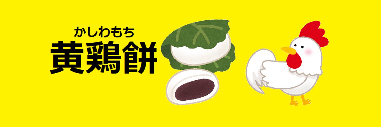 柏木タツヤ(黄鶏) Profile Banner