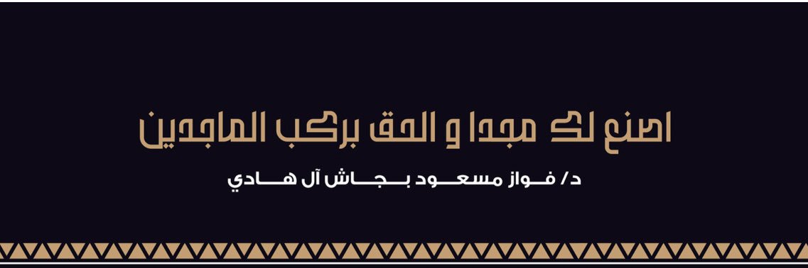د.فوّاز بجّاش آل هادي banner