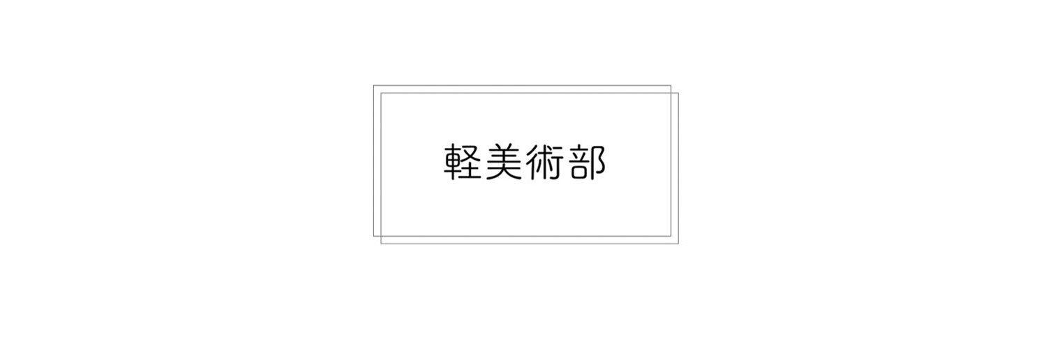KEIVI - 軽美術部 - Profile Banner