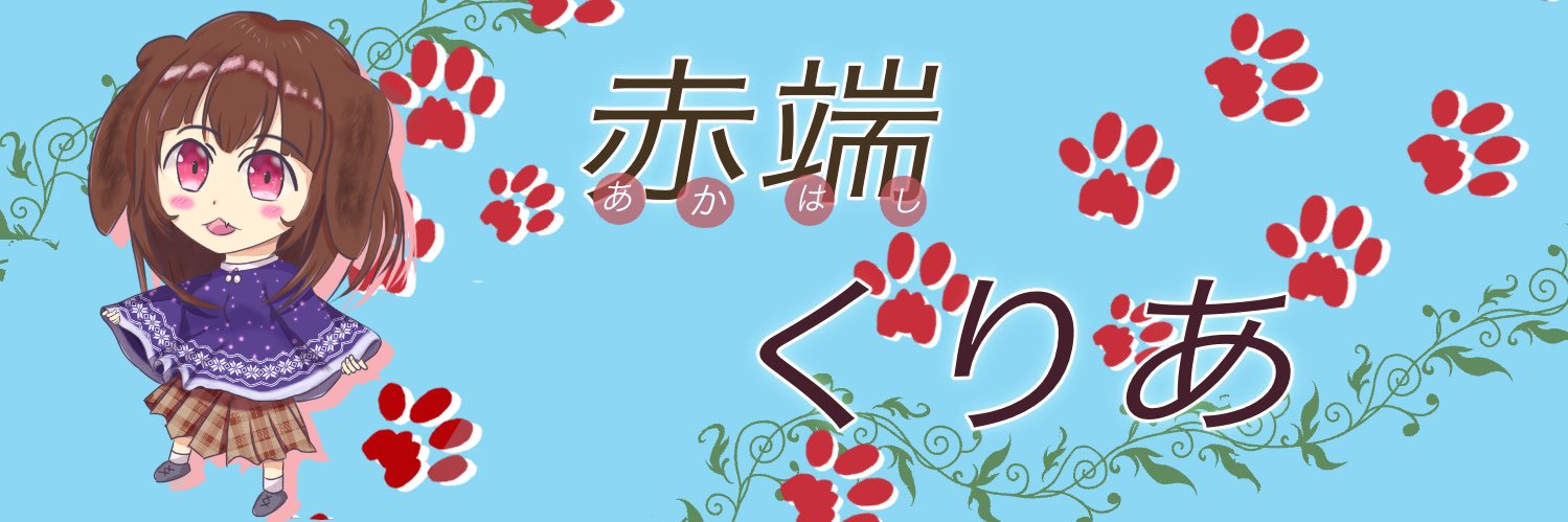 赤端くりあ banner