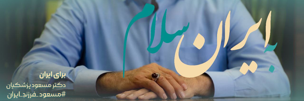 پایگاه خبری برای ایران's banner