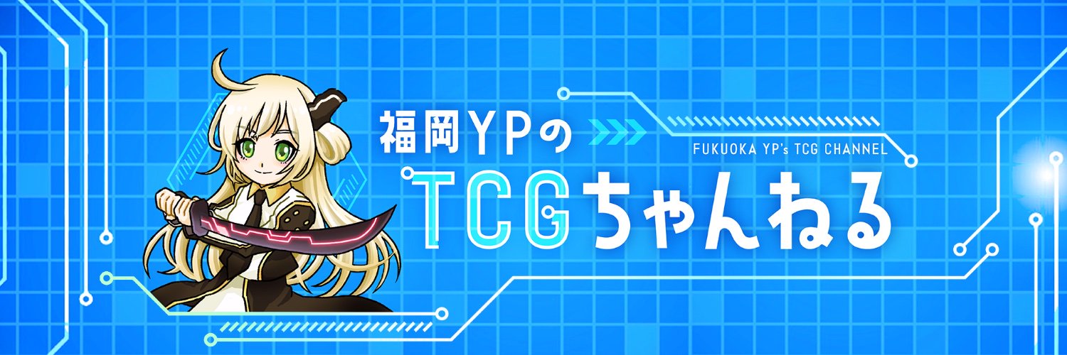 福岡YPのTCGちゃんねる's banner