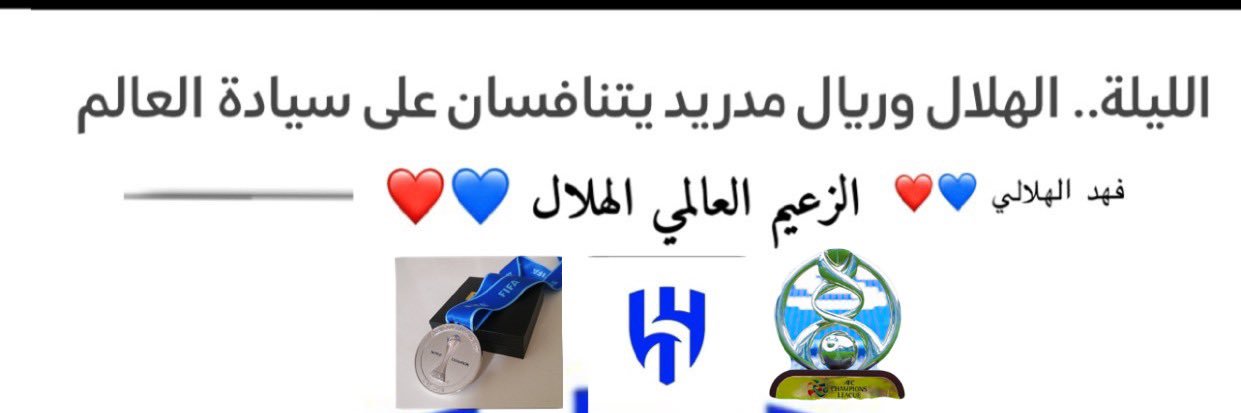 فهد الهلالي 💙♥️ banner