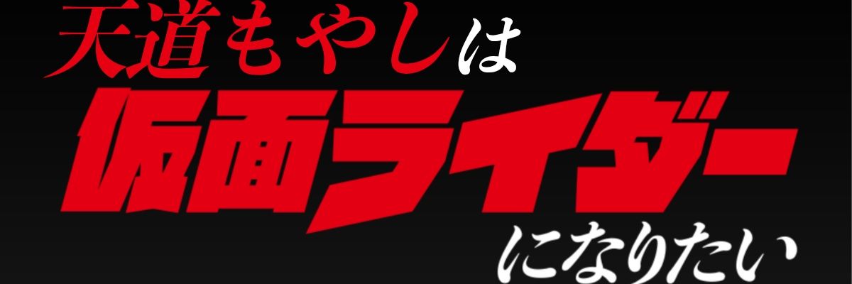 天道もやし🌴8周年 banner
