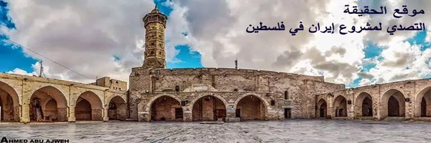 موقع الحقيقة - التصدي لمشروع ايران في فلسطين banner