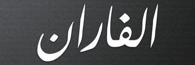 الـــفـــاران banner