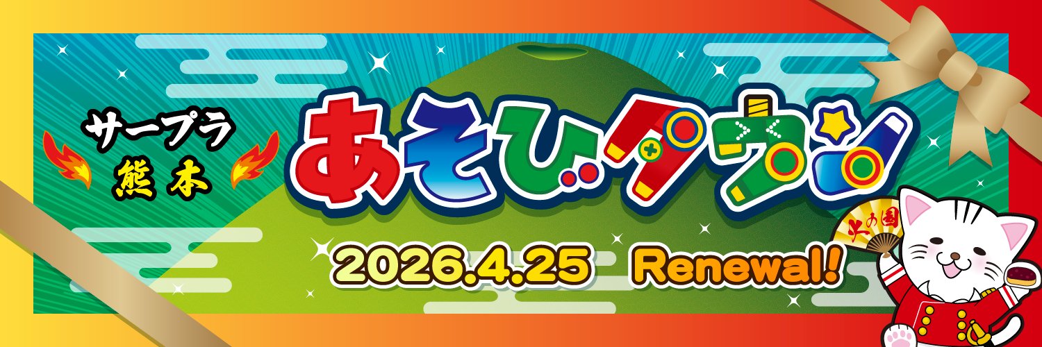 サープラ熊本あそびタウン banner
