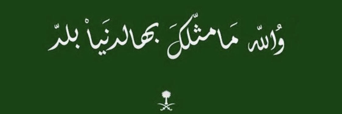 عبدالرحمن العطيب بن ربيعان banner