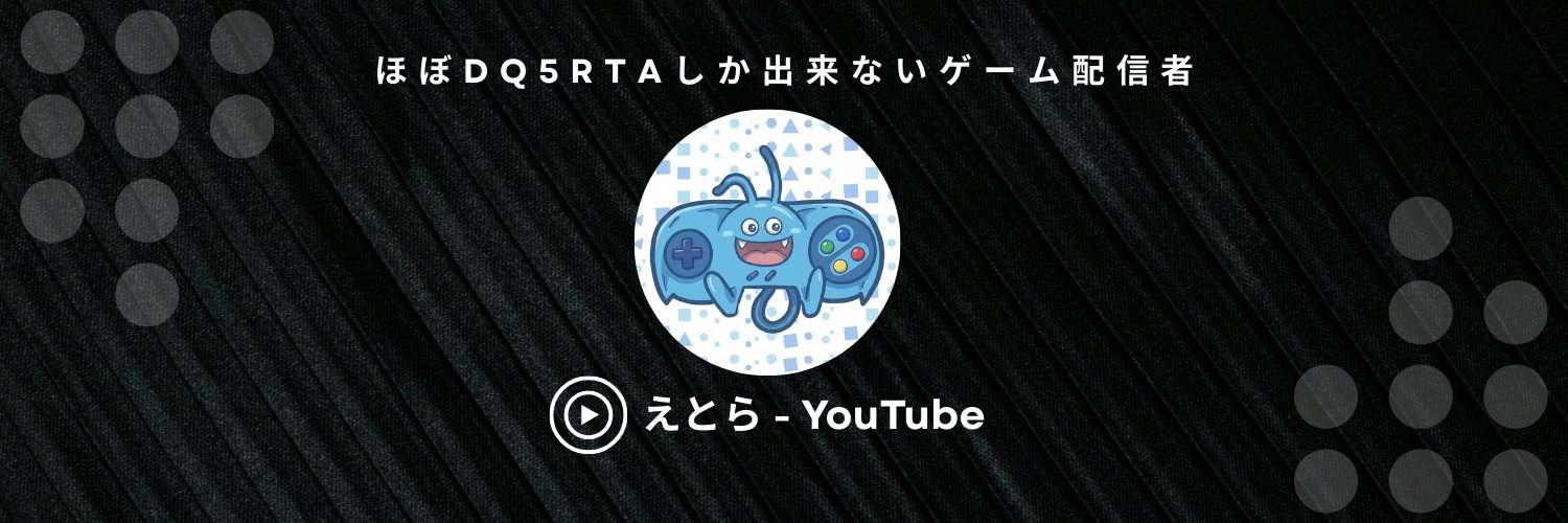 えとら(ぼっち) banner