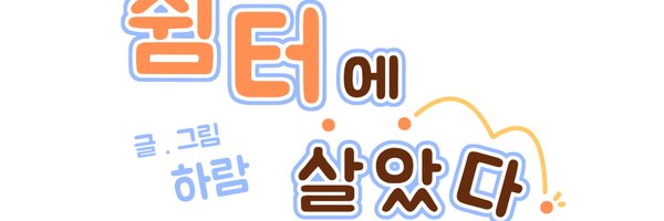 하람 Profile Banner