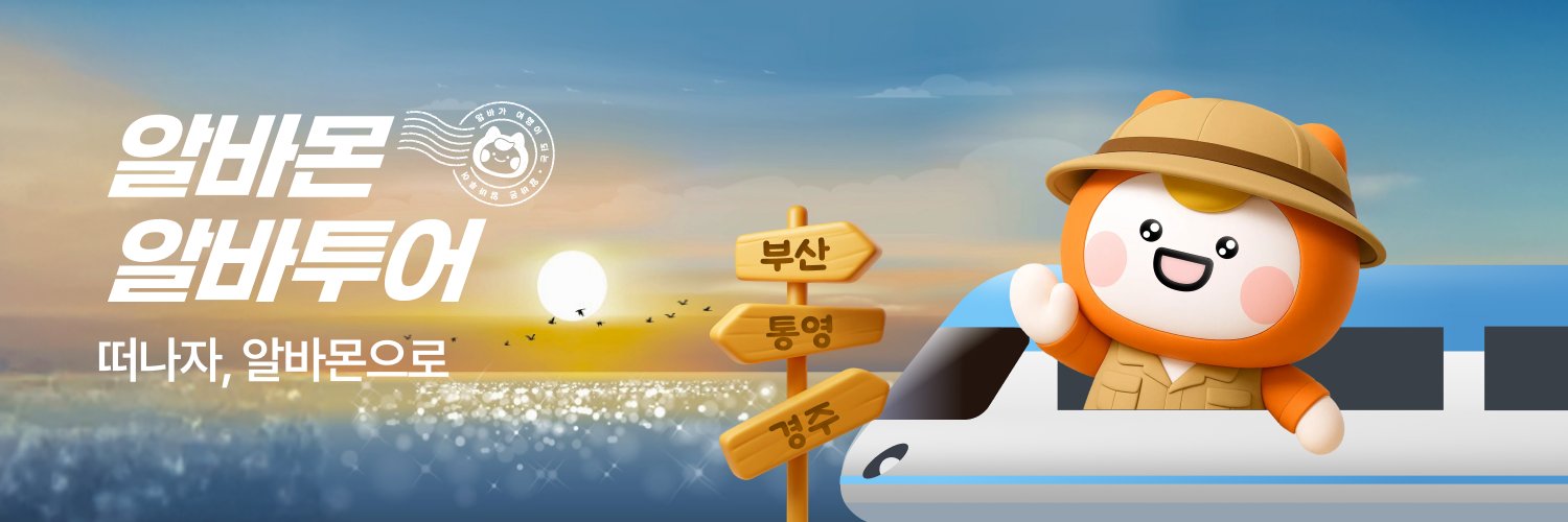 알바몬 ALBAMON banner