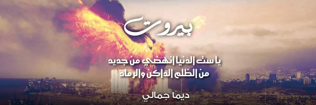 Dima Jamali ديما جمالي banner