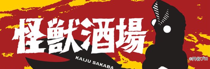 怪獣酒場's banner