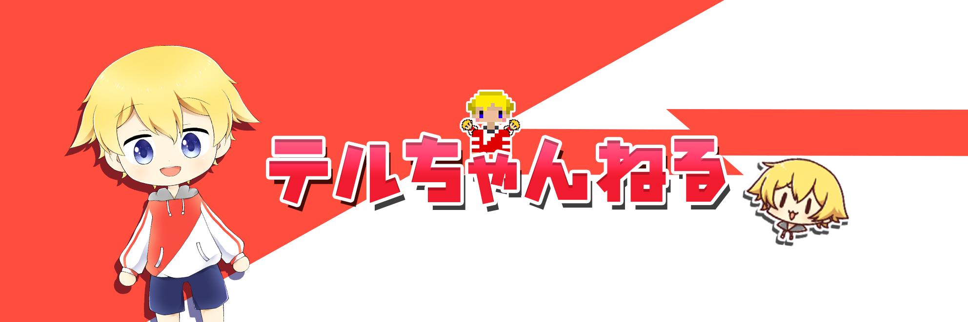 テル's banner